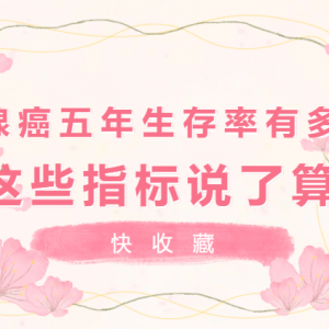 快收藏，乳腺癌五年生存率有多少，這些指標(biāo)說了算